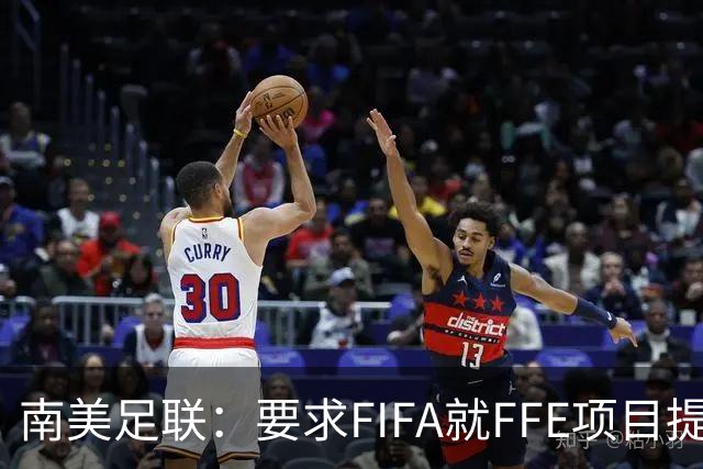 南美足联：要求FIFA就FFE项目提供补充信息和说明 足球永远至上