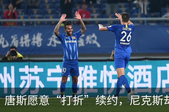 唐斯愿意“打折”续约，尼克斯却只开了对折的价格！