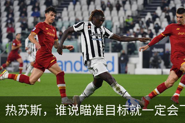 热苏斯，谁说瞄准目标就一定会飞偏？