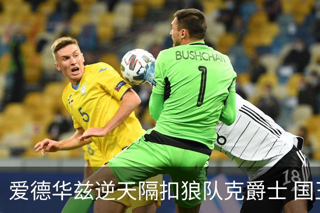 爱德华兹逆天隔扣狼队克爵士 国王加时擒灰熊