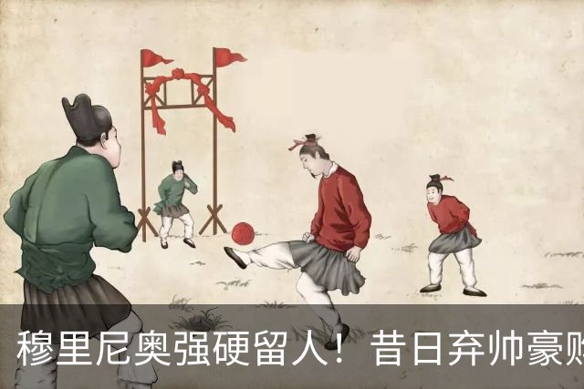 穆里尼奥强硬留人！昔日弃帅豪购皇马天才，银河战舰新核绝不放走