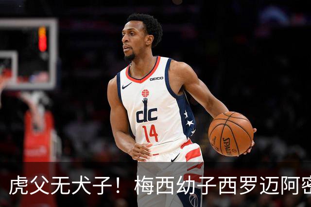 虎父无犬子！梅西幼子西罗迈阿密青训大放异彩，进球如麻