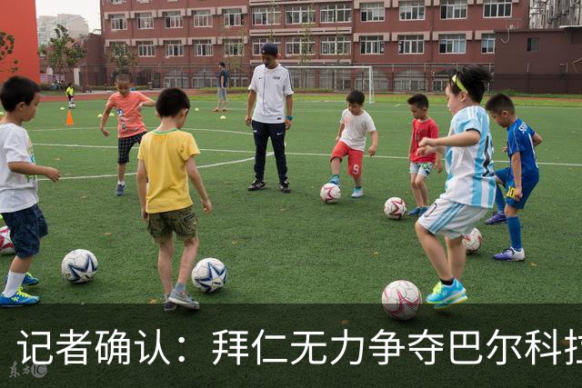 记者确认：拜仁无力争夺巴尔科拉，利物浦今夏迎来转会窗口