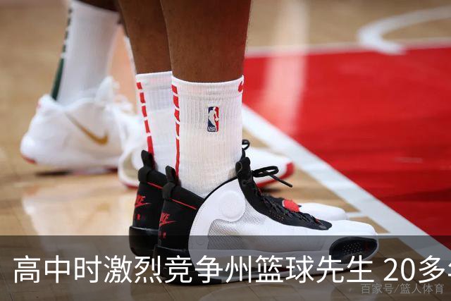 高中时激烈竞争州篮球先生 20多年后他们成了76人队友